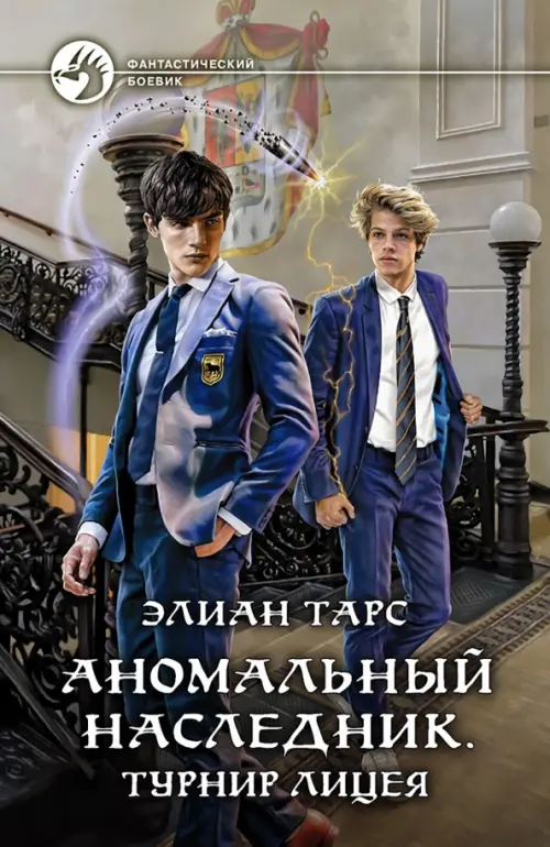 

Аномальный наследник. Турнир лицея