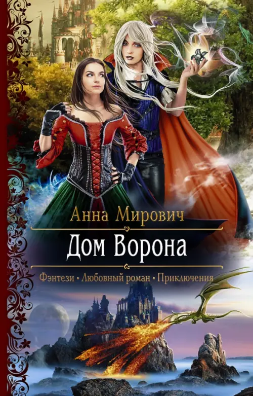 

Дом Ворона
