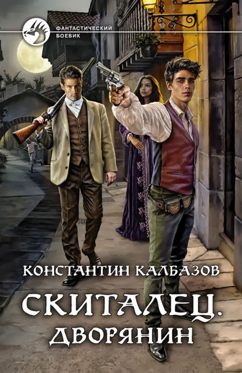 

Скиталец. Дворянин