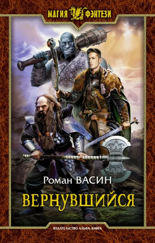

Вернувшийся