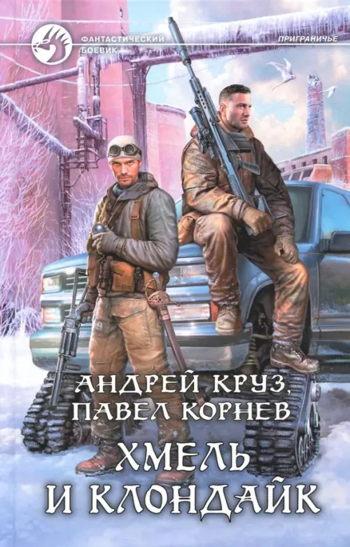 

Хмель и Клондайк