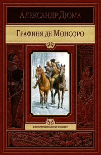 Графиня де Монсоро