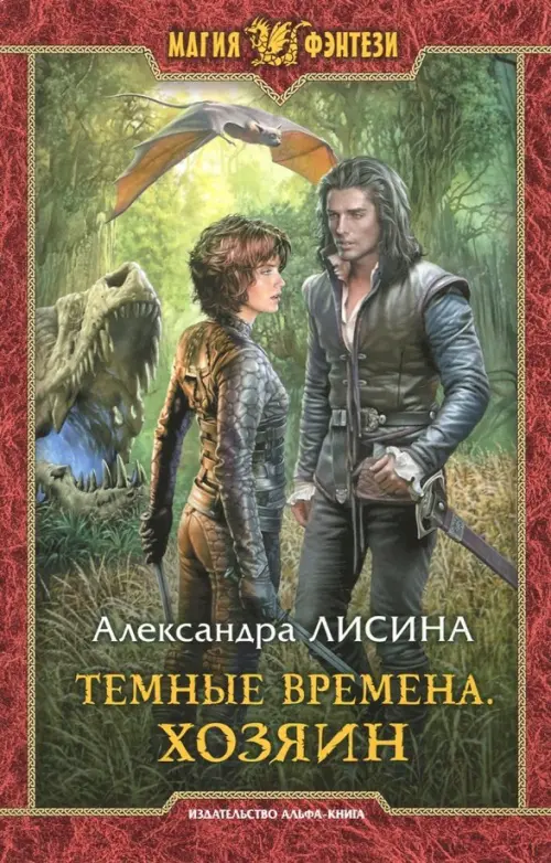 

Темные времена. Хозяин