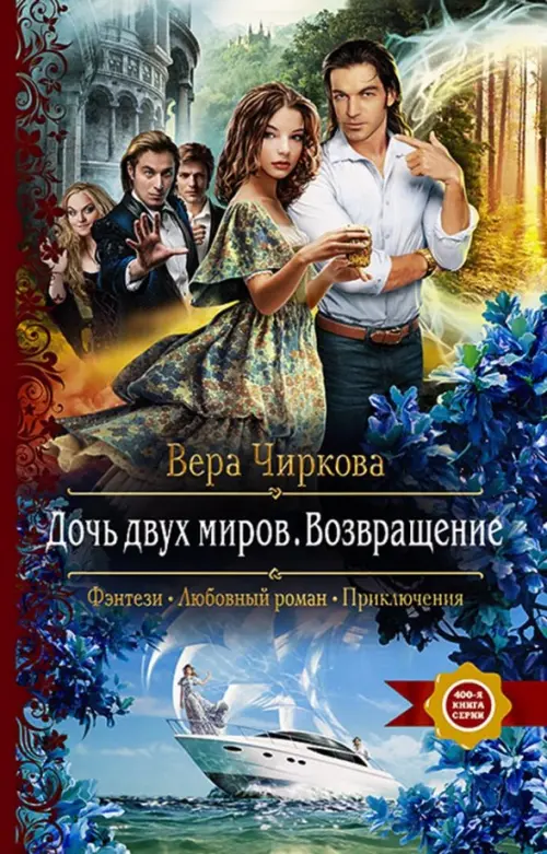 

Дочь двух миров. Возвращение