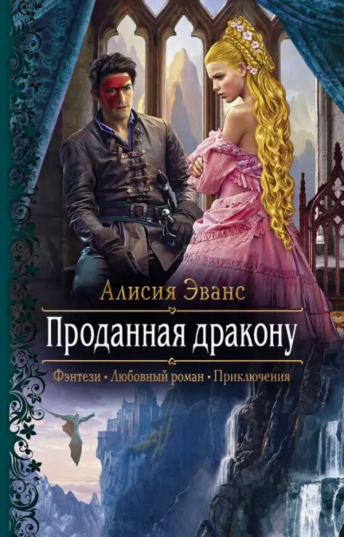 

Проданная дракону
