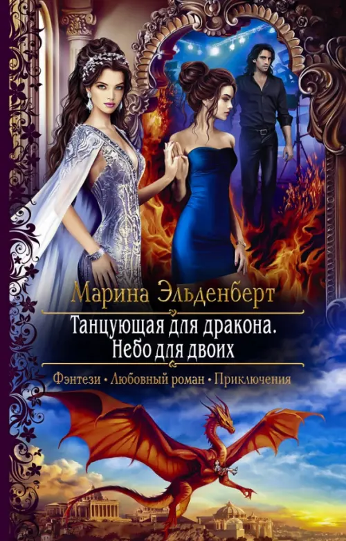 

Танцующая для дракона. Небо для двоих