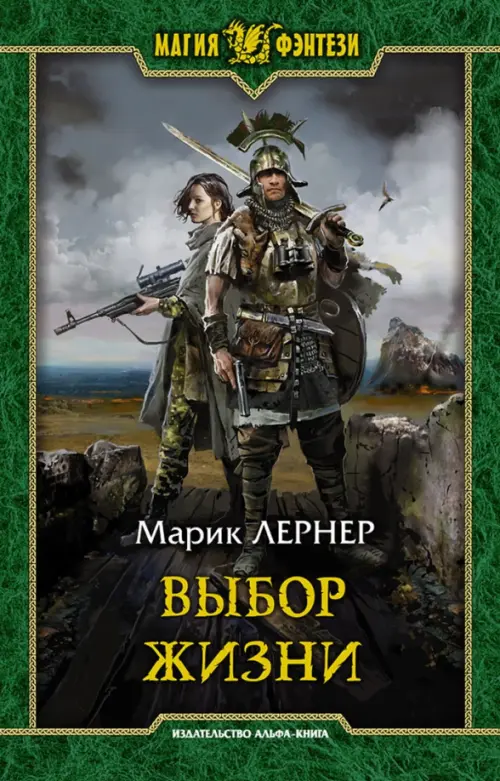 

Выбор жизни