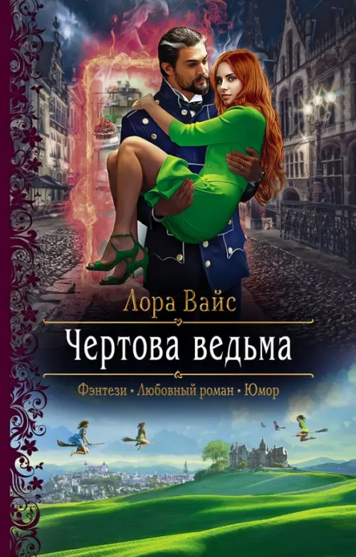 

Чертова ведьма