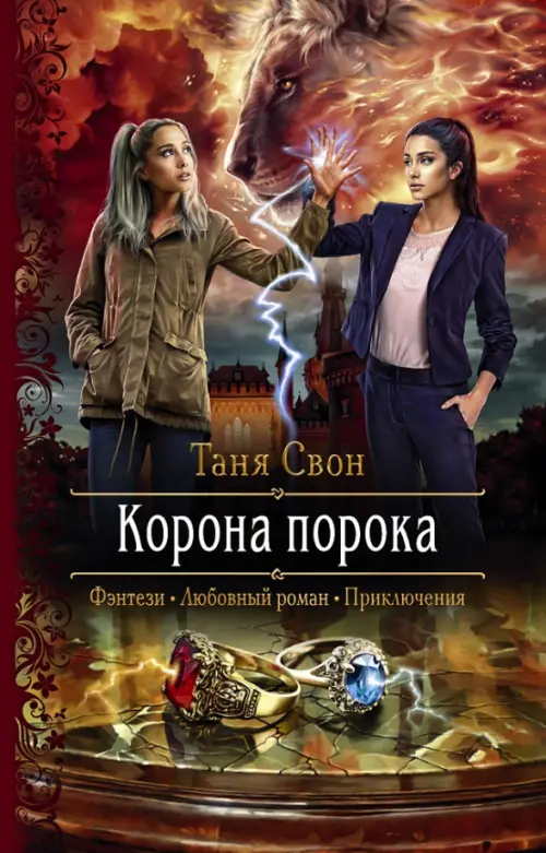 

Корона порока, Красный