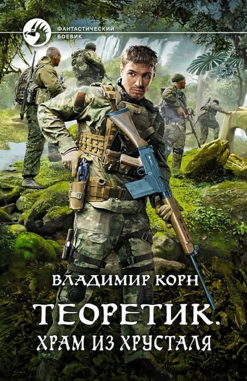 

Теоретик. Храм из хрусталя