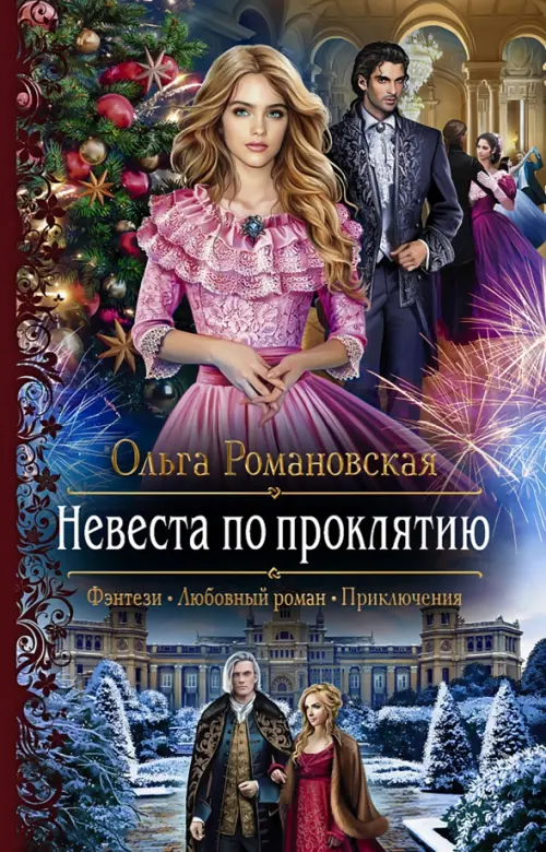 

Невеста по проклятию