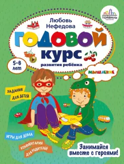 Годовой курс развития мышления у ребенка. 5-6 лет