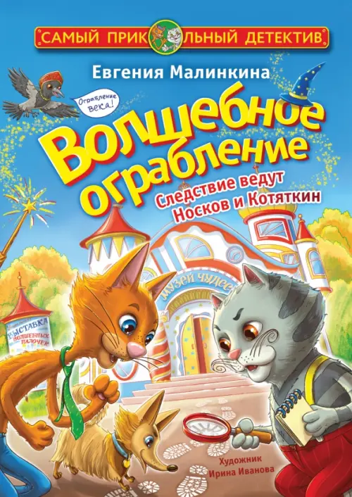 

Волшебное ограбление. Следствие ведут Носков и Котяткин, Голубой