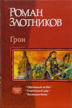 Грон: Обреченный на бой; Смертельный удар; Последняя битва