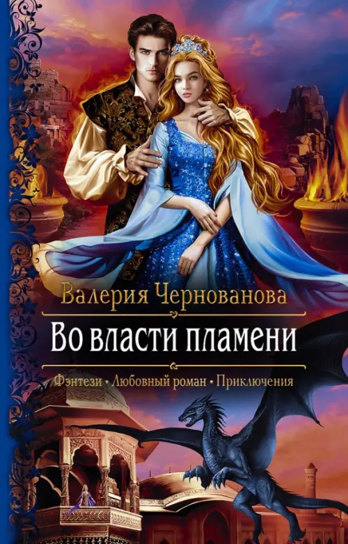 

Во власти пламени