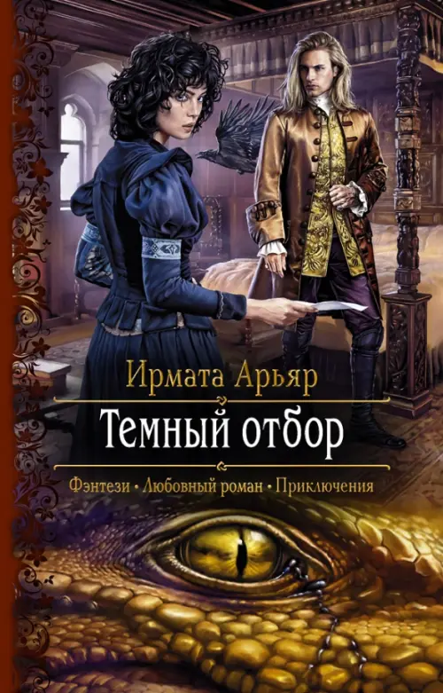 

Темный отбор, Оранжевый
