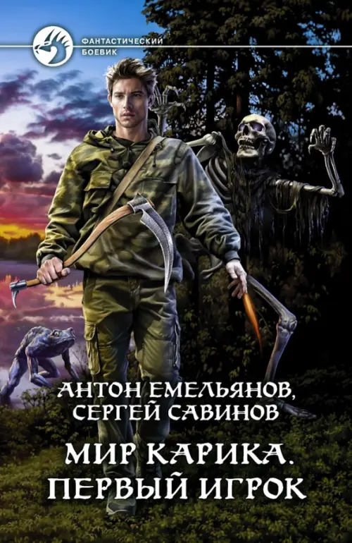 

Мир Карика. Первый игрок