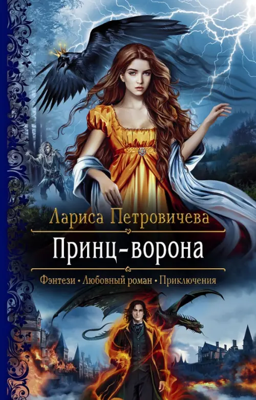 

Принц-Ворона
