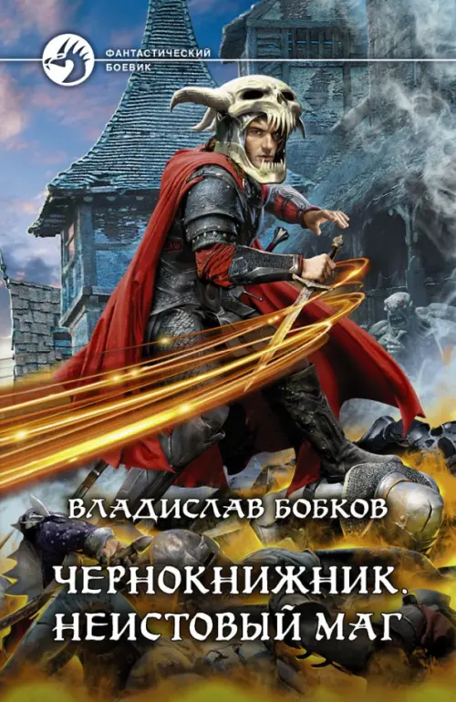 

Чернокнижник. Неистовый маг