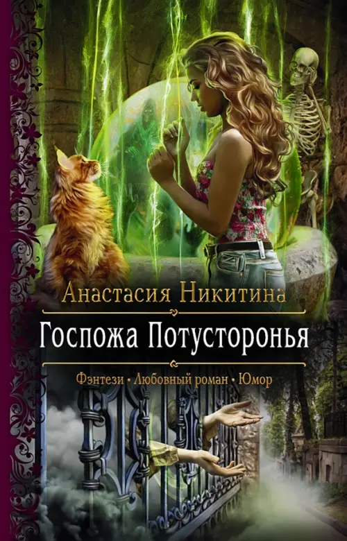 

Госпожа Потусторонья, Зелёный