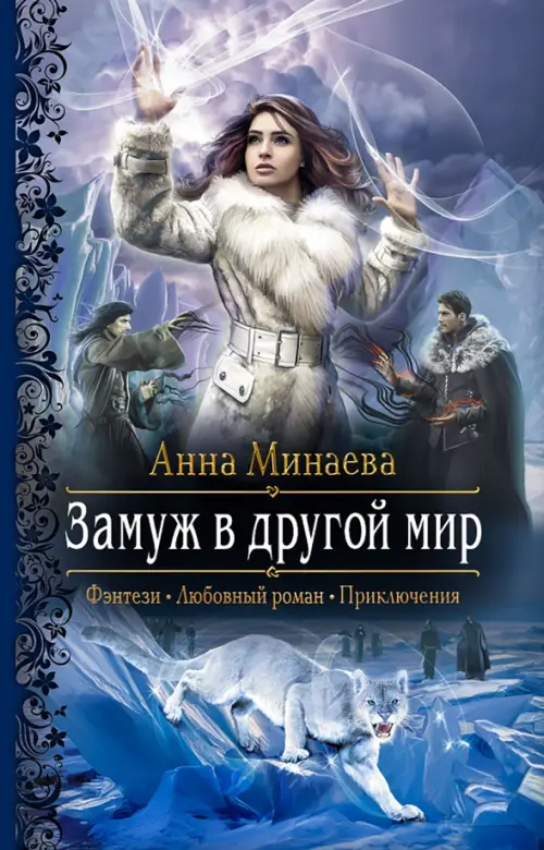 

Замуж в другой мир, Синий