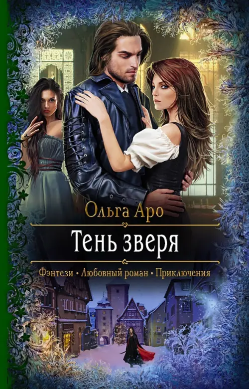 

Тень зверя