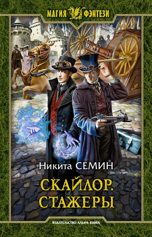 

Скайлор. Стажеры, Зелёный