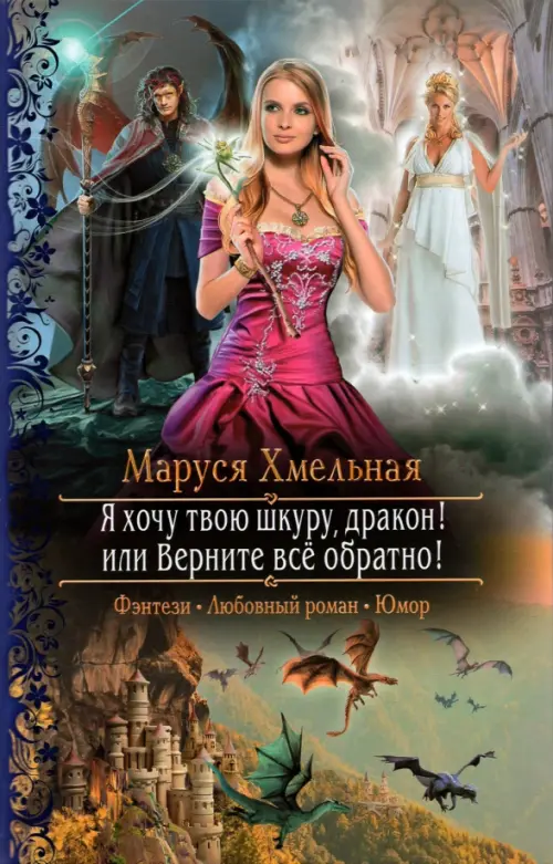 

Я хочу твою шкуру, дракон! или Верните всё обратно, Фиолетовый