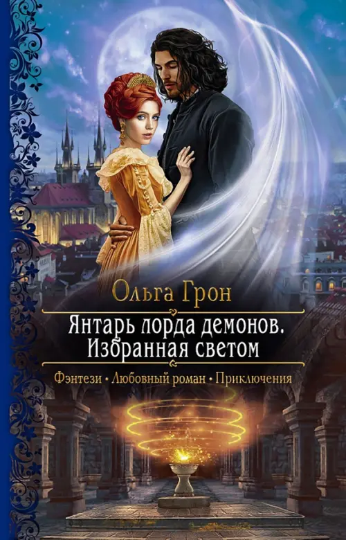 

Янтарь лорда демонов. Избранная светом