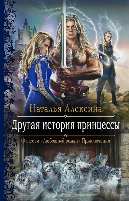 

Другая история принцессы, Голубой