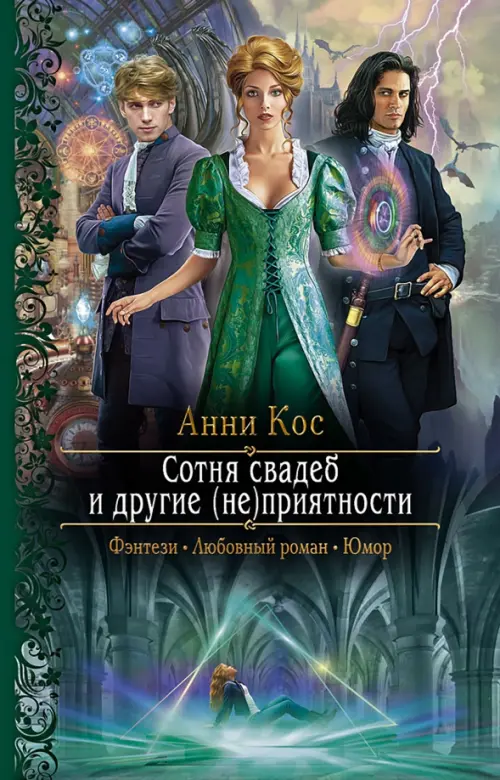

Сотня свадеб и другие (не)приятности, Зелёный