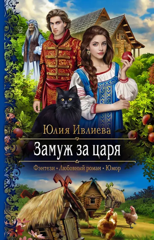 

Замуж за царя
