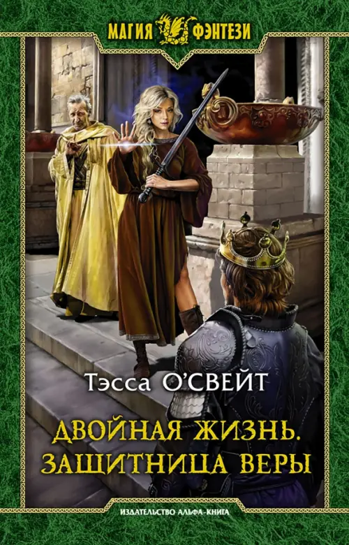 

Двойная жизнь. Защитница веры, Зелёный