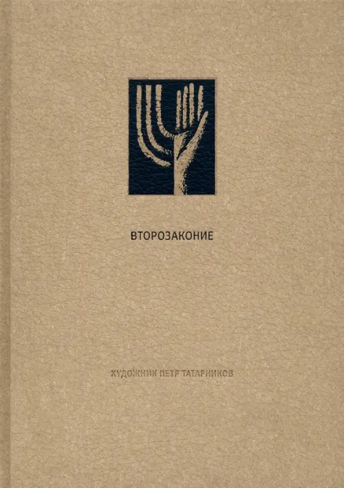 

Ветхий завет. Второзаконие, Оранжевый