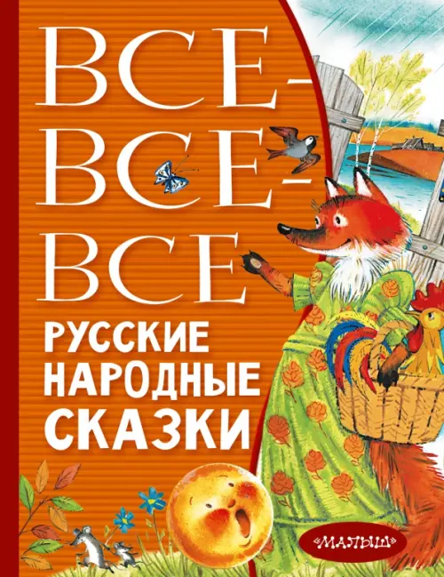 

Все-все-все русские народные сказки, Оранжевый