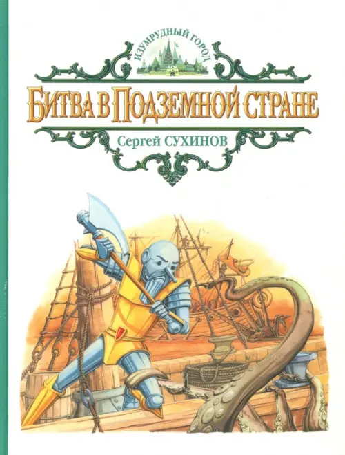 

Битва в Подземной стране, Белый