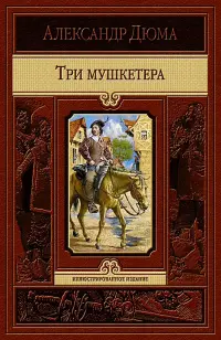 Три мушкетера