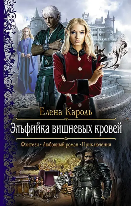 

Эльфийка вишневых кровей