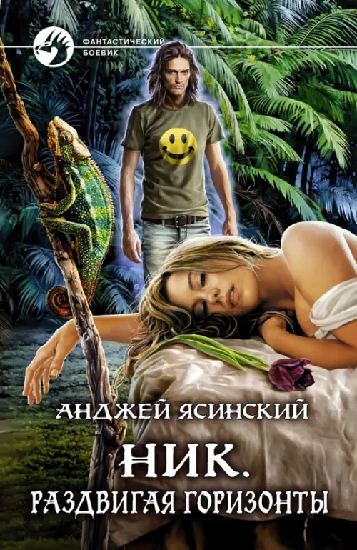 

Ник. Раздвигая горизонты