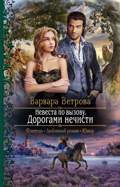 

Невеста по вызову. Дорогами нечисти