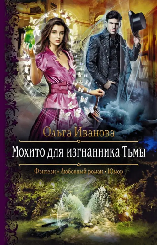 

Мохито для изгнанника Тьмы