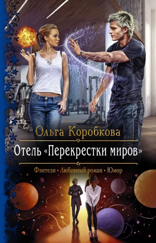 

Отель "Перекрестки Миров"