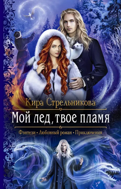 

Мой лед, твое пламя, Фиолетовый