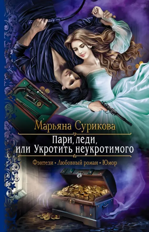 

Пари, леди, или Укротить неукротимого, Синий
