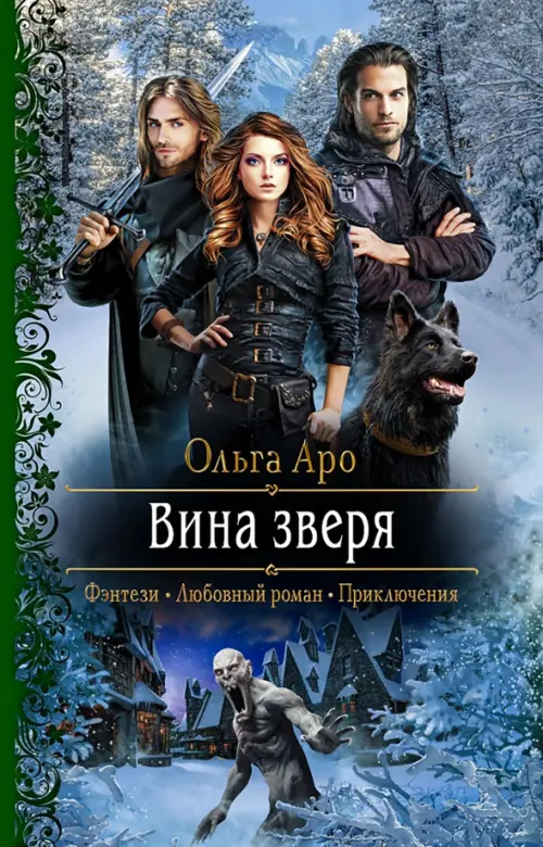 

Вина зверя, Голубой