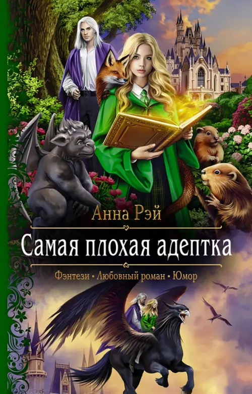 

Самая плохая адептка, Зелёный