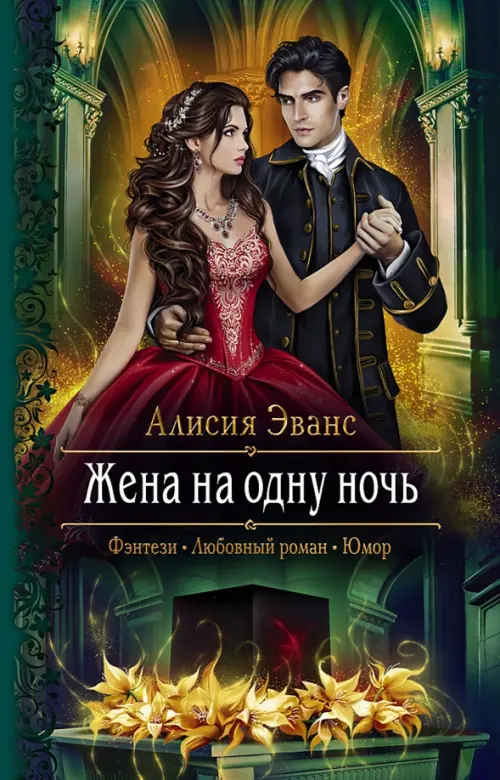 

Жена на одну ночь