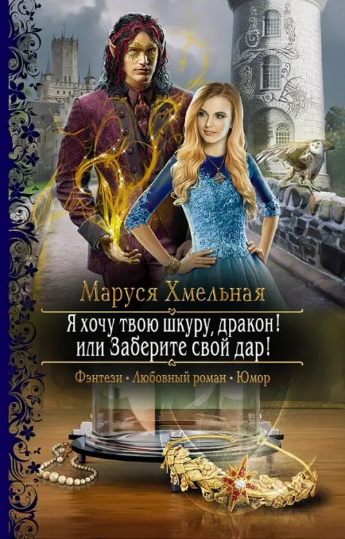 

Я хочу твою шкуру, дракон! или Заберите свой дар!