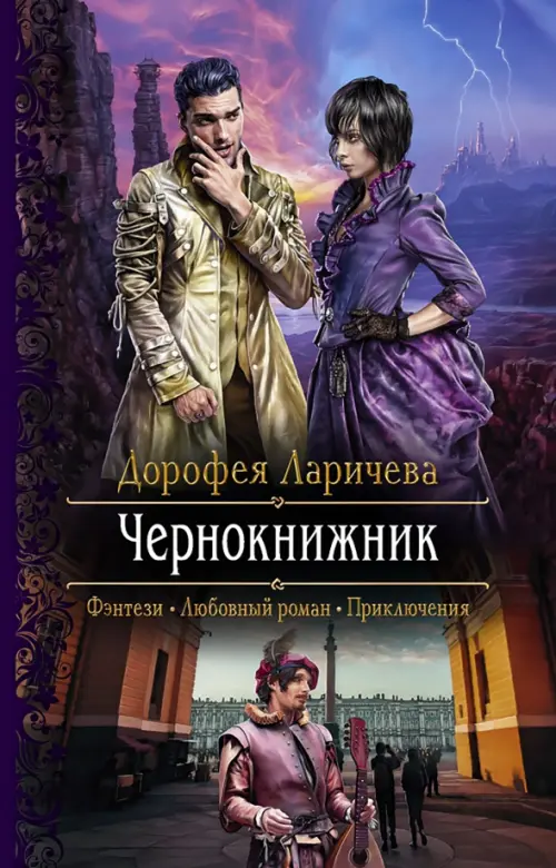

Чернокнижник, Фиолетовый