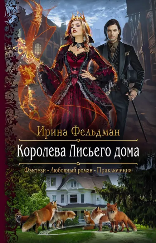 

Королева Лисьего дома